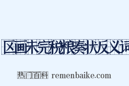 区画未完税粮奏状反义词是什么意思的图片